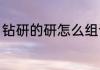 钻研的研怎么组词（研的组词有哪些）