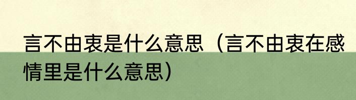 言不由衷是什么意思（言不由衷在感情里是什么意思）
