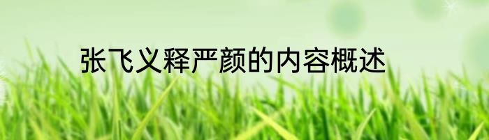 张飞义释严颜的内容概述