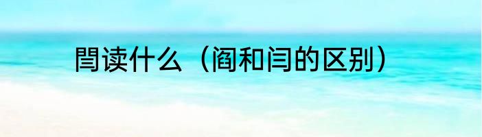 閆读什么（阎和闫的区别）