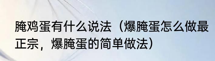 腌鸡蛋有什么说法（爆腌蛋怎么做最正宗，爆腌蛋的简单做法）