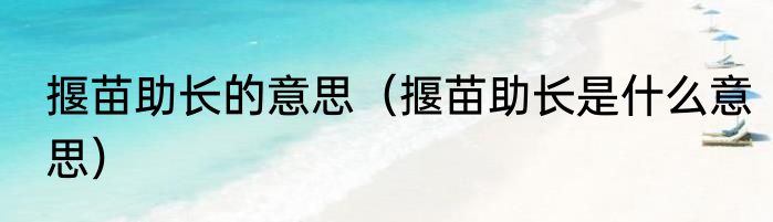 揠苗助长的意思（揠苗助长是什么意思）
