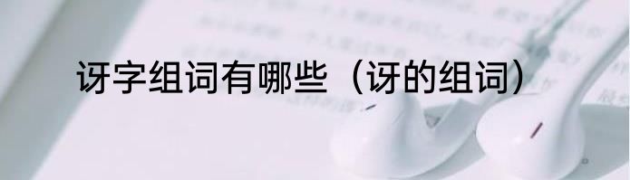 讶字组词有哪些（讶的组词）