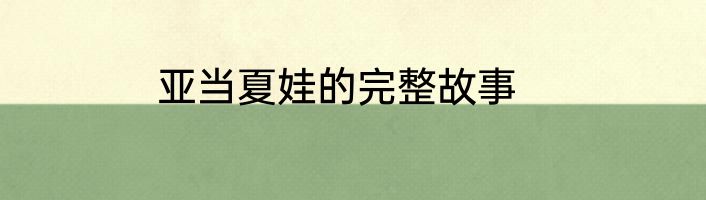 亚当夏娃的完整故事