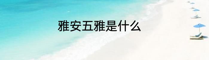 雅安五雅是什么