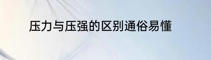 压力与压强的区别通俗易懂
