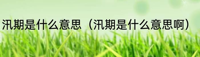 汛期是什么意思（汛期是什么意思啊）
