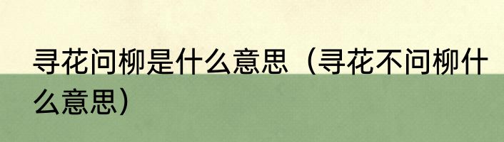 寻花问柳是什么意思（寻花不问柳什么意思）