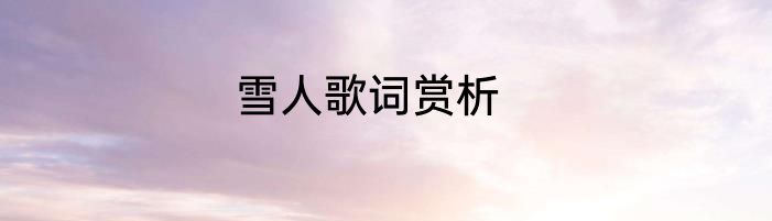 雪人歌词赏析
