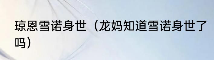 琼恩雪诺身世（龙妈知道雪诺身世了吗）