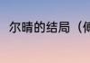 尔晴的结局（傅恒和福康安的结局）