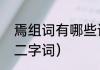 焉组词有哪些词语（焉字可以组什么二字词）