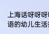 上海话呀呀呀啥意思（有关呀呀呀学语的幼儿生活描述）