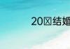 20 结婚十年叫什么婚