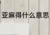 亚麻得什么意思（阿亚麻得什么意思）
