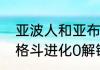 亚波人和亚布鲁有什么区别（奥特曼格斗进化0解锁亚波人）