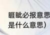 睚眦必报意思（锱铢必较，睚眦必报是什么意思）