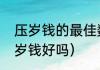 压岁钱的最佳数（正月十五给外孙压岁钱好吗）