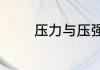 压力与压强的区别通俗易懂