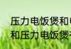 压力电饭煲和电饭煲的区别（电饭煲和压力电饭煲有什么区别）