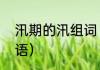 汛期的汛组词（汛组词有哪些四字词语）