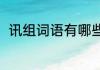 讯组词语有哪些（讯的组词有哪些）