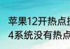 苹果12开热点搜不到怎么回事（苹果14系统没有热点怎么回事）