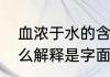 血浓于水的含义是什么（血浓于水怎么解释是字面意思血比水浓吗）