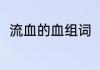 流血的血组词（流血的血怎么组词）