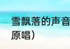 雪飘落的声音歌词（雪落下的声音的原唱）