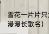 雪花一片片只为红颜是什么歌名（夜漫漫长歌名）