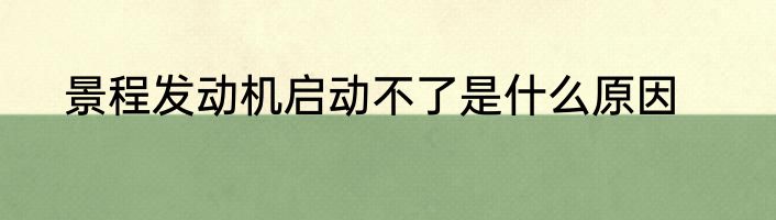 景程发动机启动不了是什么原因