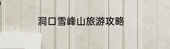 洞口雪峰山旅游攻略