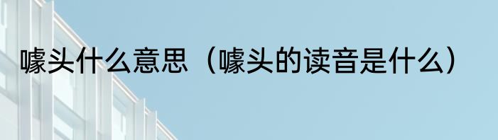 噱头什么意思（噱头的读音是什么）
