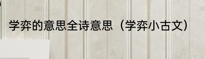 学弈的意思全诗意思（学弈小古文）