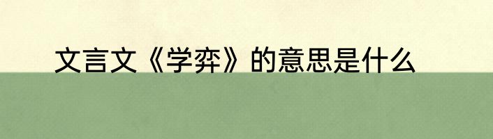 文言文《学弈》的意思是什么
