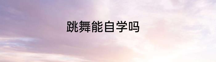 跳舞能自学吗