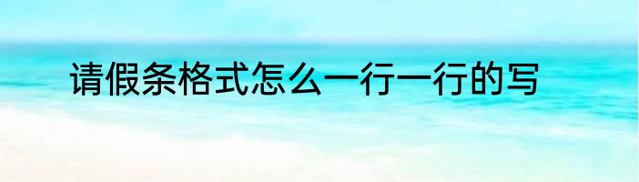 请假条格式怎么一行一行的写
