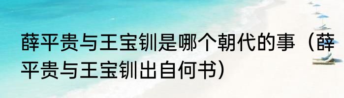 薛平贵与王宝钏是哪个朝代的事（薛平贵与王宝钏出自何书）
