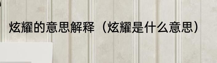 炫耀的意思解释（炫耀是什么意思）