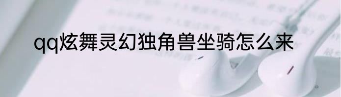 qq炫舞灵幻独角兽坐骑怎么来