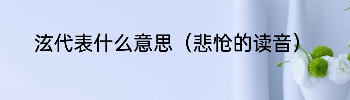 泫代表什么意思（悲怆的读音）