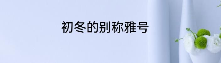初冬的别称雅号