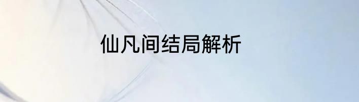 仙凡间结局解析