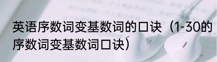 英语序数词变基数词的口诀（1-30的序数词变基数词口诀）