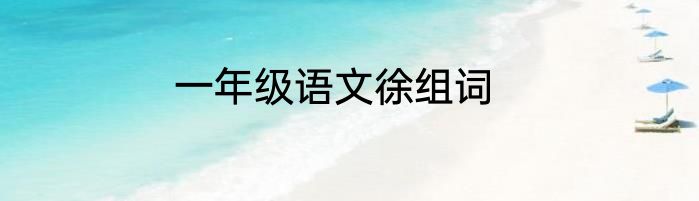 一年级语文徐组词