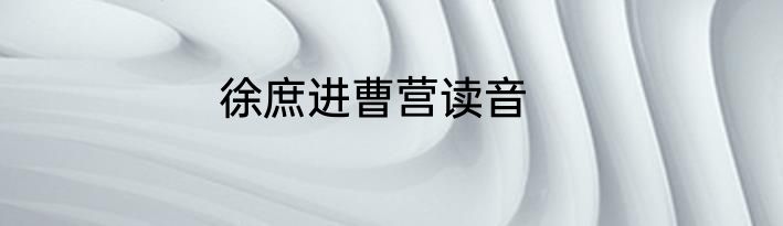 徐庶进曹营读音