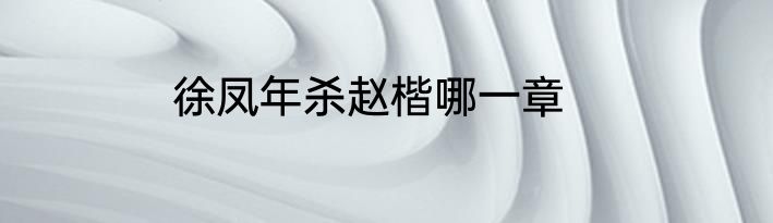 徐凤年杀赵楷哪一章