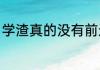 学渣真的没有前途吗（学渣如何怼人）