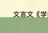 文言文《学弈》的意思是什么
